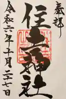 住吉神社の御朱印