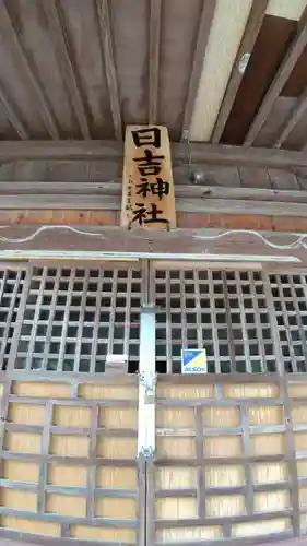日吉神社のその他建物