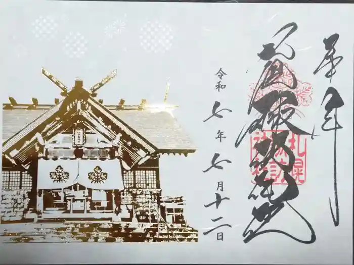 札幌諏訪神社の御朱印