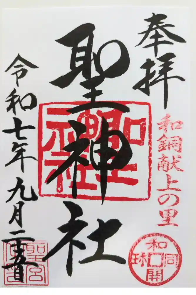 聖神社の御朱印