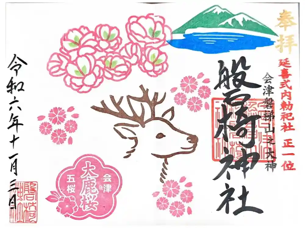 磐椅神社の御朱印