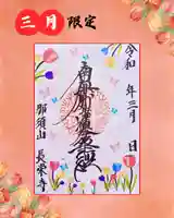 新潟市 那須山 長栄寺の御朱印