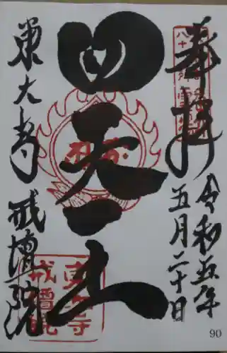 東大寺戒壇院戒壇堂の御朱印