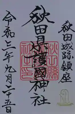 秋田県護國神社の御朱印