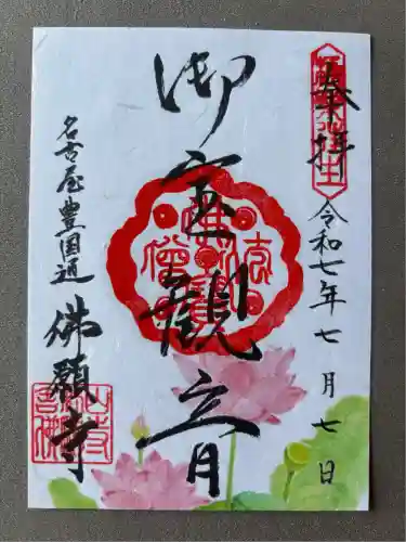 佛願寺(愛知県)