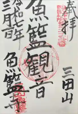 江戸三十三観音めぐり 第二十五番札所