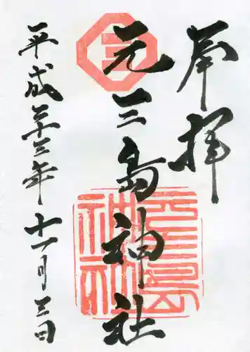 元三島神社の御朱印