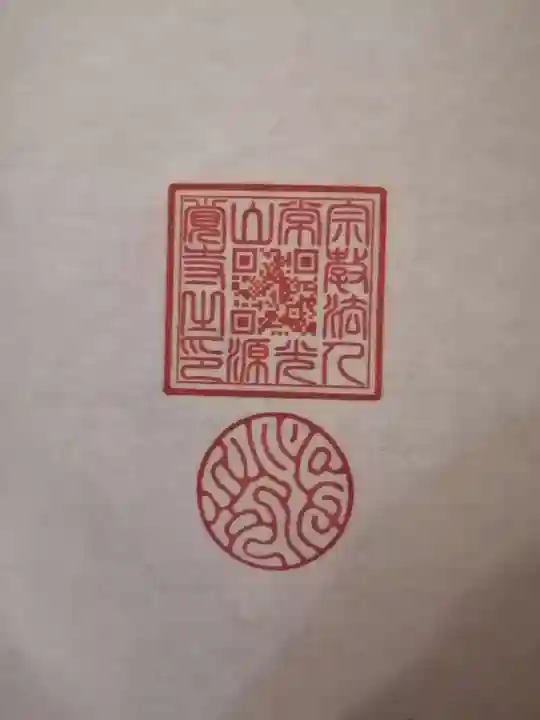 源覚寺の授与品その他