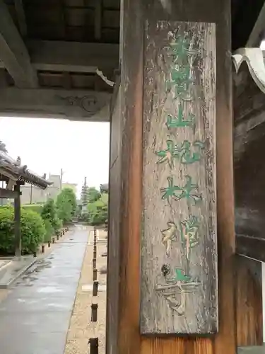 松林寺の山門・神門