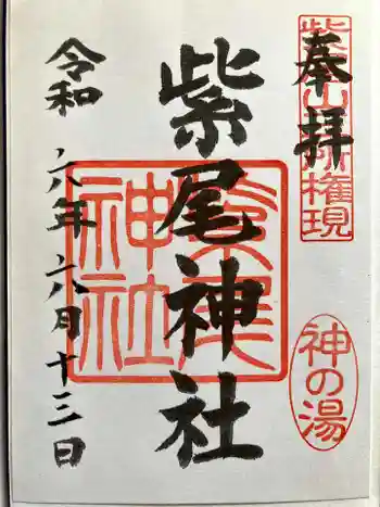 紫尾神社の御朱印 2024年06月