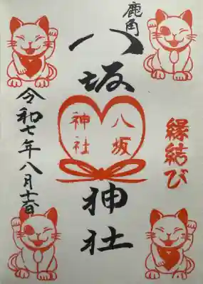 鹿角八坂神社の御朱印