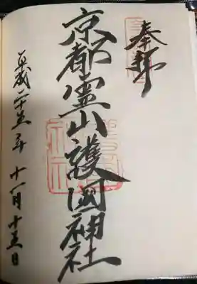 御朱印は二種