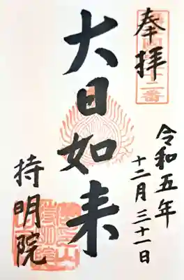 持明院(大阪府)