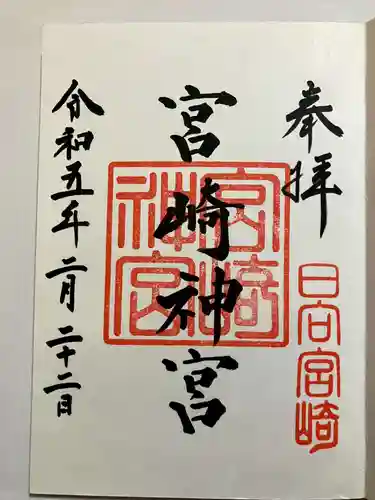宮崎神宮の御朱印