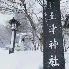 土津神社｜こどもと出世の神さまの建物その他