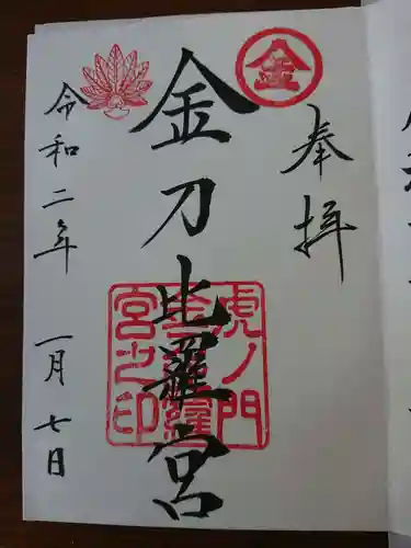 虎ノ門金刀比羅宮の御朱印