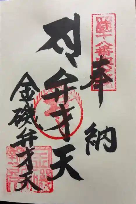 恩山寺奥の院（金磯弁財天）の御朱印