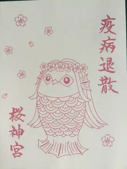 桜神宮(東京都)