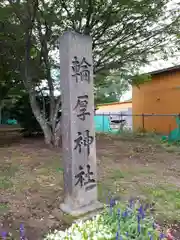 輪厚神社の建物その他