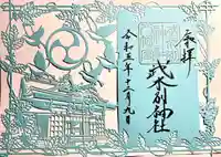 武水別神社(長野県)