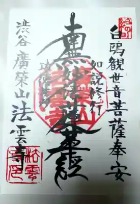 法雲寺の御朱印