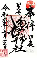 里之宮 湯殿山神社の御朱印