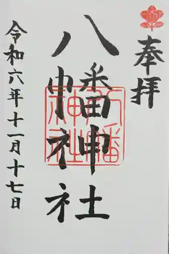 八幡神社(岐阜県)