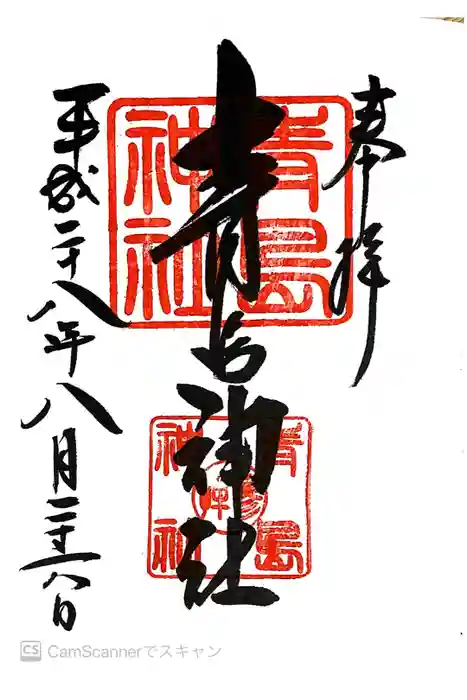 青島神社（青島神宮）の御朱印