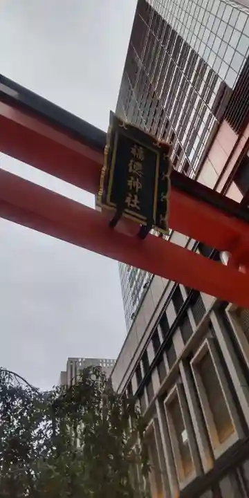 福徳神社(芽吹稲荷)(東京都)