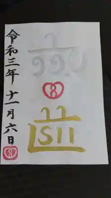 龍体文字御朱印