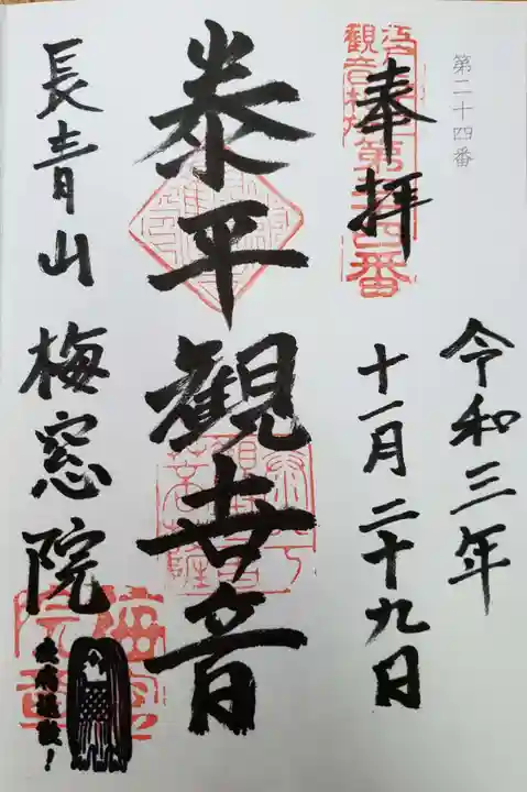 梅窓院の御朱印