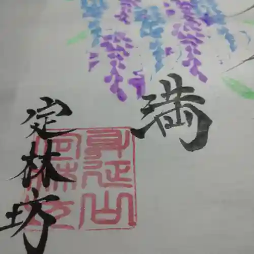 日蓮宗 総本山 塔頭 定林坊(じょうりんぼう)の御朱印