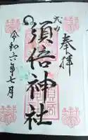 須倍神社の御朱印