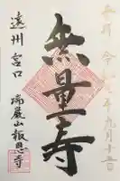 報恩寺の御朱印