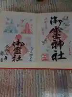 御霊神社の御朱印