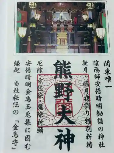 五方山熊野神社(東京都)