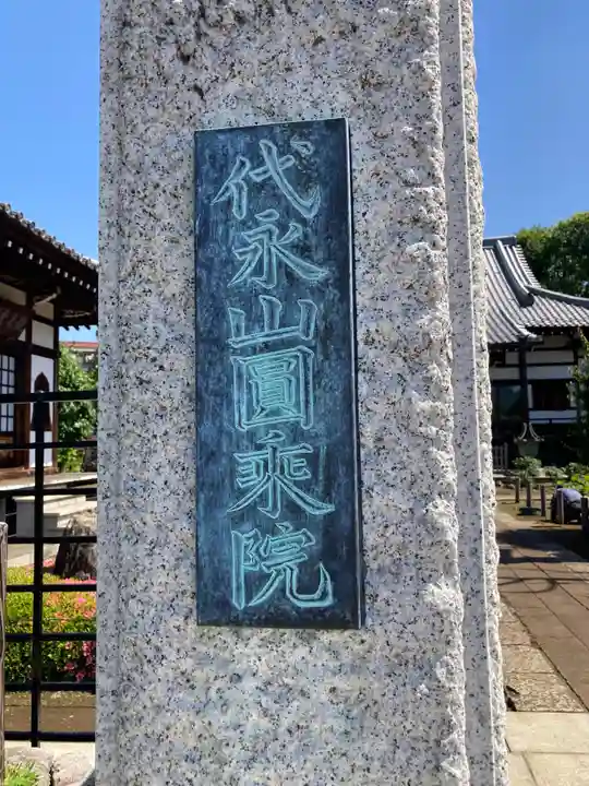 円乗院(東京都)