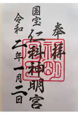 素敵な御朱印をいただきました