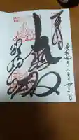 総持寺の御朱印