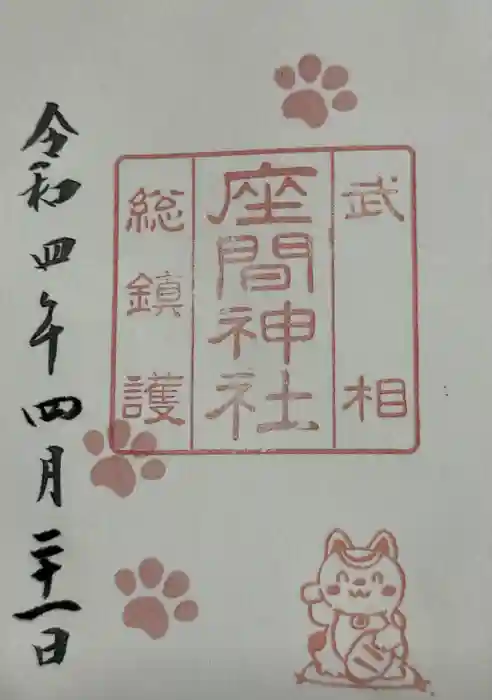 座間神社の御朱印