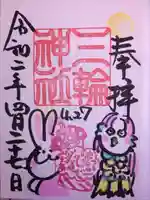 三輪神社の御朱印