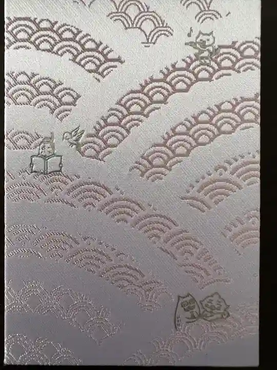 小野照崎神社の御朱印帳