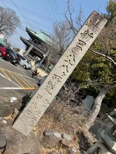 覚王山 日泰寺(愛知県)