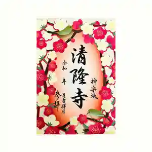 神楽坂 清隆寺 - 熊本城城主・加藤清正公を祀るお寺の御朱印 2025年01月01日(水)〜(2024年12月30日(月) 10時19分32秒投稿)