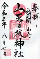 山王日枝神社の御朱印