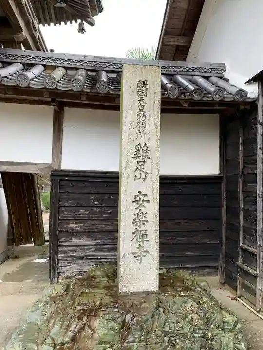安楽寺(三重県)