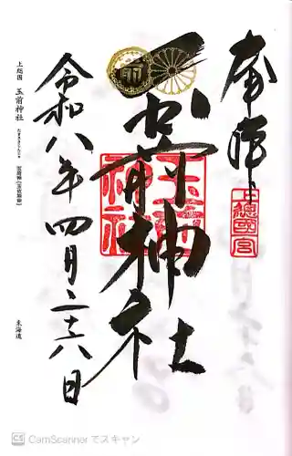 玉前神社の御朱印
