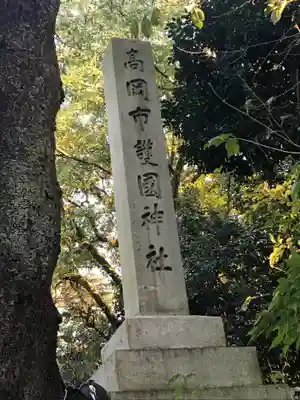 高岡市護国神社のその他建物