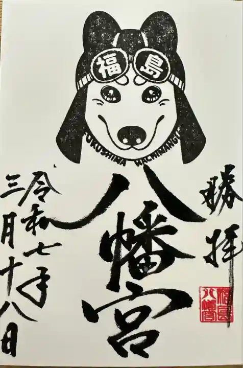 福島八幡宮(福岡県)