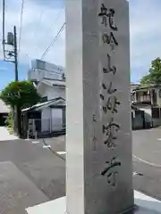 海雲寺(東京都)